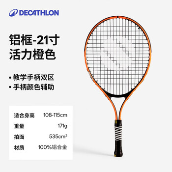 迪卡侬网球拍儿童单人体育课球拍铝框【21寸】活力橙 2838802
