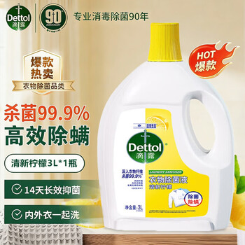 滴露（Dettol）衣物除菌液3L 柠檬清香 99.9%高效杀菌除螨消毒液 可配洗衣液