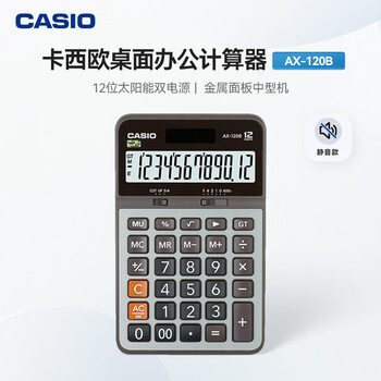 卡西欧（CASIO）AX-120B商务计算器 中型机 金属面板桌面办公 静音
