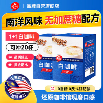 老誌行马来西亚进口 老誌行1+1白咖啡无加蔗糖速溶咖啡粉 30g*10包*2盒