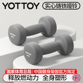 yottoy哑铃男士家用浸塑实心力量训练肌肉塑形健身器材铸铁【京东专供】