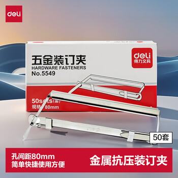 得力（deli）【超级爆款】80mm抗压金属两孔装订夹/五金装订夹条打孔器活页环配件 50套/盒办公用品 5549