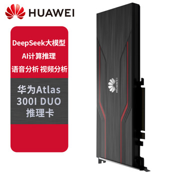 华为（HUAWEI）昇腾显卡Atlas 300I Duo 96GB国产显卡/DeepSeek大模型 AI推理 语音分析 视频分析