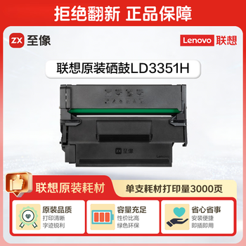 联想（Lenovo）LD3351H原装硒鼓 适用G336DN Plus/GM337DN Plus/M3350DNW/M3350DNWA/M3300DNW/M3300DNWA 打印机墨盒墨粉