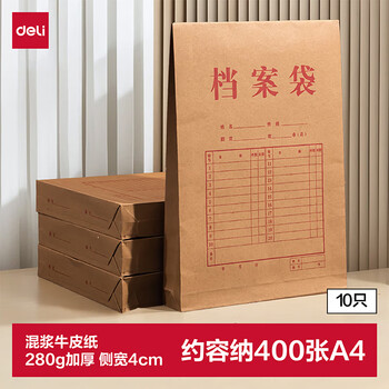 得力（deli）10只280g牛皮纸档案袋 票据收纳侧宽4cm标书合同文件资料袋 文件票据凭证保护64103