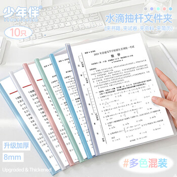 少年伴文件夹抽拉报告夹10只A4透明拉杆商务办公学生开学必备文具抽杆夹水滴夹资料收纳册试卷夹8mm加厚