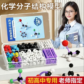 名遇化学分子结构模型高中化学学生老师教具套装晶体杂化轨道有机物原子球棒vsepr球棍比例模型 升级版