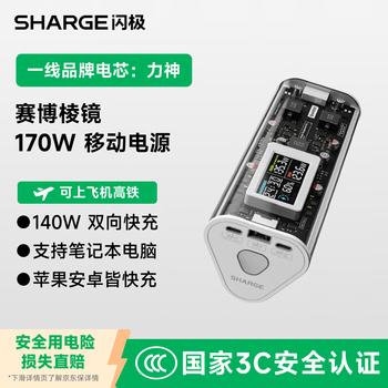 SHARGE闪极【新3C认证】170W赛博棱镜充电宝超级快充移动电源大容量功率适用笔记本电脑Macbook华为苹果