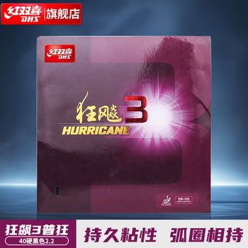 红双喜（DHS）狂飙3胶皮狂飙三乒乓球拍胶皮 黑色硬40厚2.2