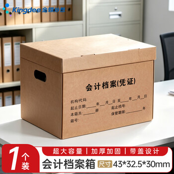 金蝶（kingdee）会计档案收纳箱1个装 书箱三层加厚档案专用箱43*32.5*30cm文件财务箱凭证档案箱