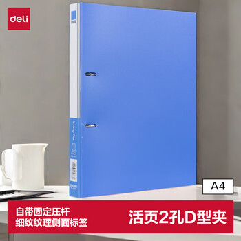 得力（deli）A4两孔D型文件夹 活页打孔文件夹档案合同票据收纳保护资料夹子 文件收纳办公用品5383