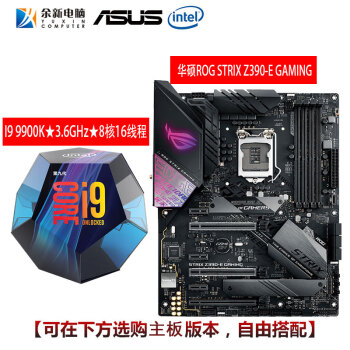 英特尔（Intel）i9-9900k 酷睿 八核盒装处理器搭华硕 Z390 CPU主板套 搭华硕Z390-E GAMING