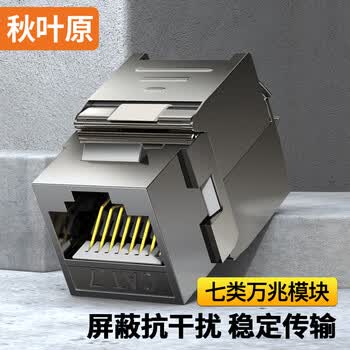 秋叶原（CHOSEAL）七类网络模块 CAT7万兆屏蔽免打模块 RJ45水晶头母座电脑网线插座面板连接头 1个 QM7001WT