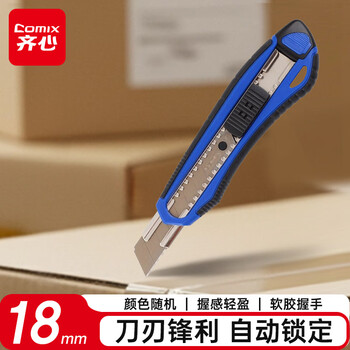 齐心舒适自锁美工刀 18mm大号壁纸刀 颜色随机 办公文具B2834