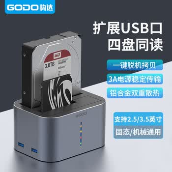 GODO机械硬盘盒子3.5寸底座2.5英寸sata固态移动双盘位扩展坞多盘位外接USB3.0读取器适用台式机笔记本