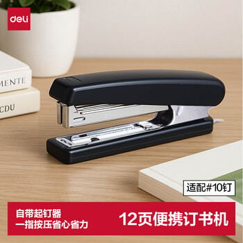 得力（deli）12页经典耐用订书机/订书器 尾部自带起钉器(适用10号钉) 黑色0221