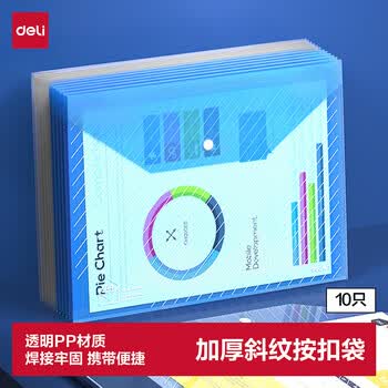 得力（deli）10只A4加厚透明文件袋 按扣资料试卷袋 防水档案袋公文包袋 财务票据收纳 办公学习用品5501蓝色