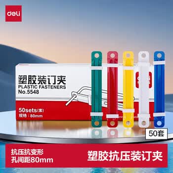 得力（deli）装订夹80mm耐弯折塑胶装订夹打孔器活页环配件 可重复使用 50套/盒 5548 混