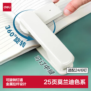 得力（deli）20页时尚旋转订书机/订书器 学生作业本可钉中缝适配24/6针 学习用品 TA304白