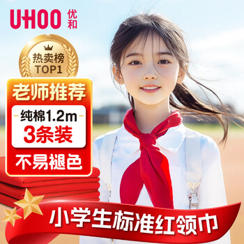 优和（UHOO）纯棉红领巾小学生 国标1.2米大号3条装 少先队 免折 热卖榜TOP1 老师推荐 京东自营