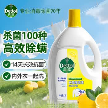 滴露（Dettol）衣物消毒液3L 99%杀菌除螨 清新柠檬 内衣除菌液 可配洗衣液用