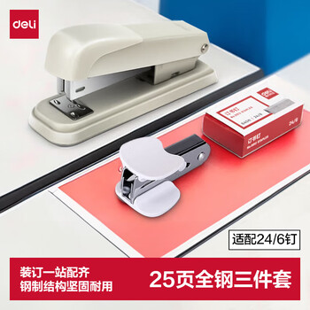 得力（deli）订书机三件组合套装(订书机 订书钉 起钉器) 订书器 白色0359