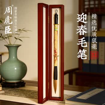周虎臣毛笔 迎春 传统名笔 狼毫毛笔 行书草书篆书金文 大楷对联 福字送礼礼品礼盒礼物
