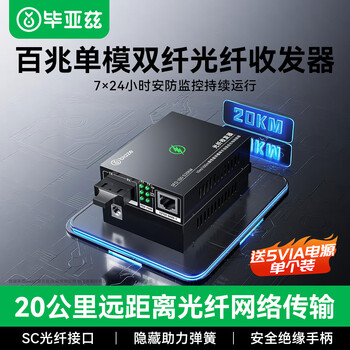 毕亚兹 百兆单模双纤光纤收发器 光电转换器 SC接口20公里 0-25KM 发射端 SFQ-100-S20KM
