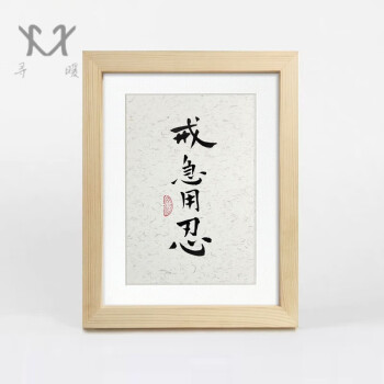 戒急用忍修身励志书法作品真迹现代中式画框相框桌面案头铭摆件 原木
