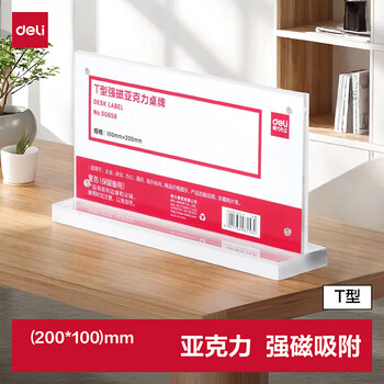 得力（deli）T型强磁吸附亚克力桌牌/桌牌架/台卡 席卡壳立牌 单面透明 办公用品 TF112(老款50858）