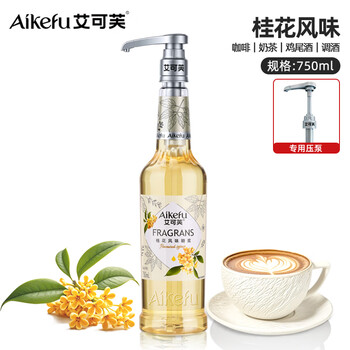 艾可芙桂花糖浆750ml风味糖浆桂花拿铁咖啡奶茶鸡尾酒调酒柠檬茶糖浆