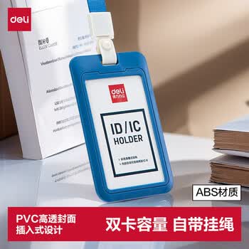 得力（deli）ABS竖式证件卡套 问苍穹系列员工证公交卡套饭卡校园卡 单只装 深蓝64821 学生胸牌办公用品