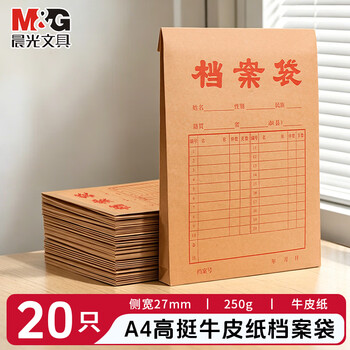 晨光（M&G）牛皮纸文件袋档案袋a4文件袋病历收纳袋机动车驾驶员档案团员投标合同袋 【20个装250g】背宽27mm 