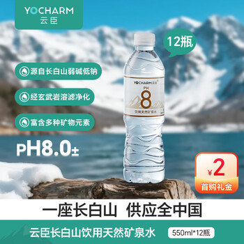 云臣（Yocharm）长白山天然矿泉水饮用水550ml*12瓶弱碱性含偏硅酸PH8.0+日常补水