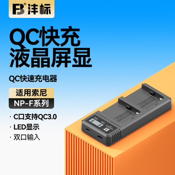 沣标（FB）NP-F970/F750/F550补光灯/监视器/无线图传/LED摄影灯专用锂电池NP-F系列快速座充充电器QC3.0快充