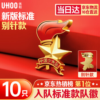 优和（UHOO）标准款队徽京东自营校徽小学生磁扣别针立体款火炬队徽 别针扣10个装 1017