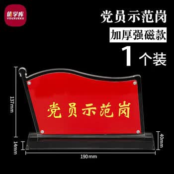 优学库亚克力党员桌牌强磁加厚18mm137*40*190党员示范岗1个装3C数码全网低价