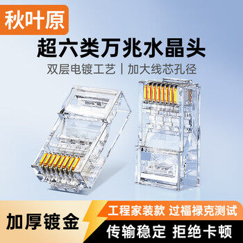 秋叶原（CHOSEAL）超六类非屏蔽水晶头 RJ45万兆工程级网络连接器 Cat6a类电脑8p8c网线接头 50个装 QS9095Z50
