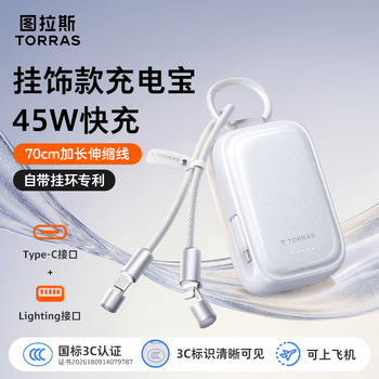 图拉斯充电宝【小贝壳｜挂饰款】3C认证可上飞机45W快充自带TypeC伸缩线10000毫安移动电源适用苹果华为