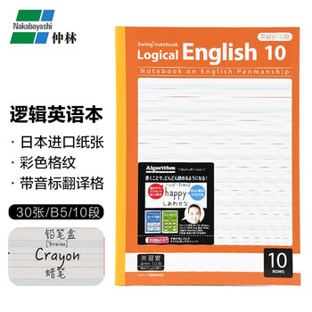 仲林（Nakabayashi）英语本笔记本初中小学生外语单词练习作业本子 10段 B5/30张 单本 NB53-E10
