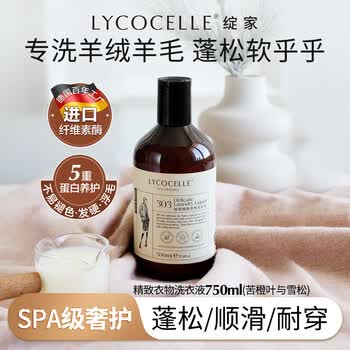 绽家羊绒羊毛真丝洗涤剂500ml苦橙雪松羊毛专用丝毛洗涤剂柔顺护衣