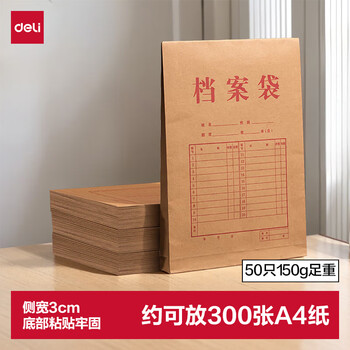 得力（deli）【超级爆款】50只A4侧宽3cm混浆牛皮纸档案袋 企业学校文件资料袋保护 标书合同票据收纳PP411-50