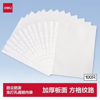 得力（deli）100个装11孔透明文件袋 A4插页文件快递袋活页文件档案奖状资料袋替芯 办公财务票据收纳学生64050