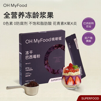 OH MyFood冻干纯巴西莓粉45g/盒花青素果蔬纤维早餐冲饮料超级食物代餐粉