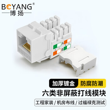 博扬（BOYANG）六类网络模块 工程级打线式信息模块 (50μ