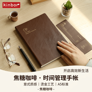 kinbor焦糖咖啡自填式A5时间轴手帐本80g96张PU皮面手账本时间管理记录本日记本效率计划笔记本子DT53428