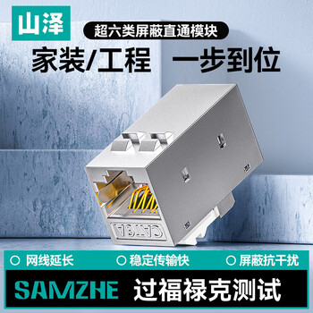 山泽超六类直通网络模块 网线对接头锌合金屏蔽CAT6A万兆高速网络直通头面板配线架直通头模块MKQ-6A