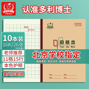 多利博士10本 16K26张田格本11格15行大号作业本软抄本田字格本北京指定学生必备