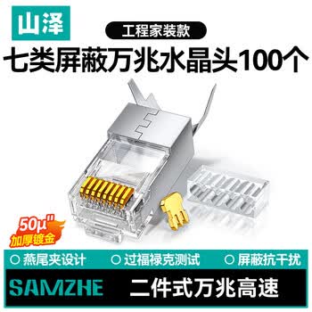 山泽 七类网线屏蔽水晶头 7类万兆50U镀金网络连接器 CAT7两件式工程级RJ45网络接头 100个 WL-7100