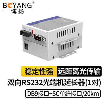 博扬（BOYANG） 双向RS232光端机延长器 232转光纤收发器232串口光猫DB9接口  1对 BY-232S-20km